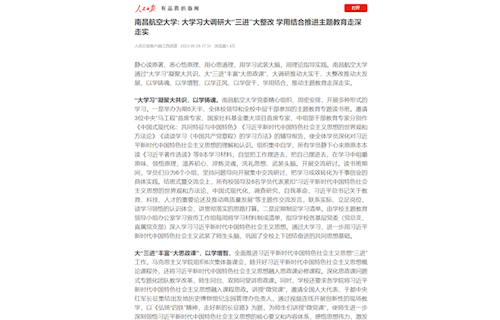 《人民日报》：南昌航空大学: 大学习大调研大“三进”大整改 学用结合推进主题教育走深走实