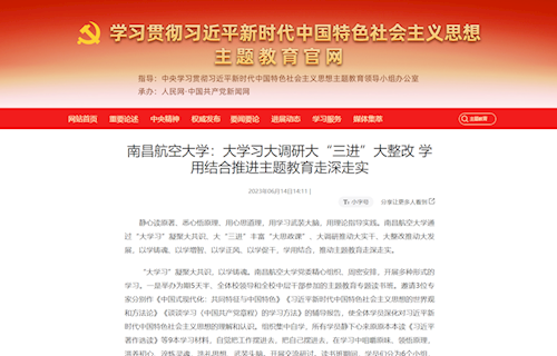 《学习贯彻习近平新时代中国特色社会主义思想主题教育官网》：南昌航空大学：大学习大调研大“三进”大整改 学用结合推进主题教育走深走实