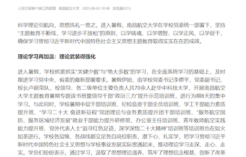 《人民日报》：南昌航空大学：推动暑期主题教育不断线 学校发展不停歇