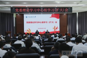 学校召开党委理论学习中心组学习（扩大）会
