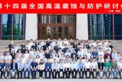 第十四届全国高温腐蚀与防护研讨会在我校举行