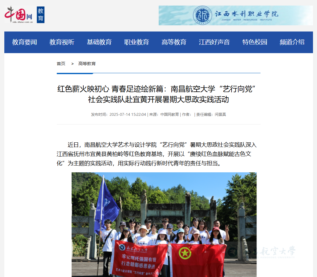 【媒体瞩目】红色薪火映初心 青春足迹绘新篇：南昌航空大学“艺行向党”社会实践队赴宜黄开展暑期大思政实践活动