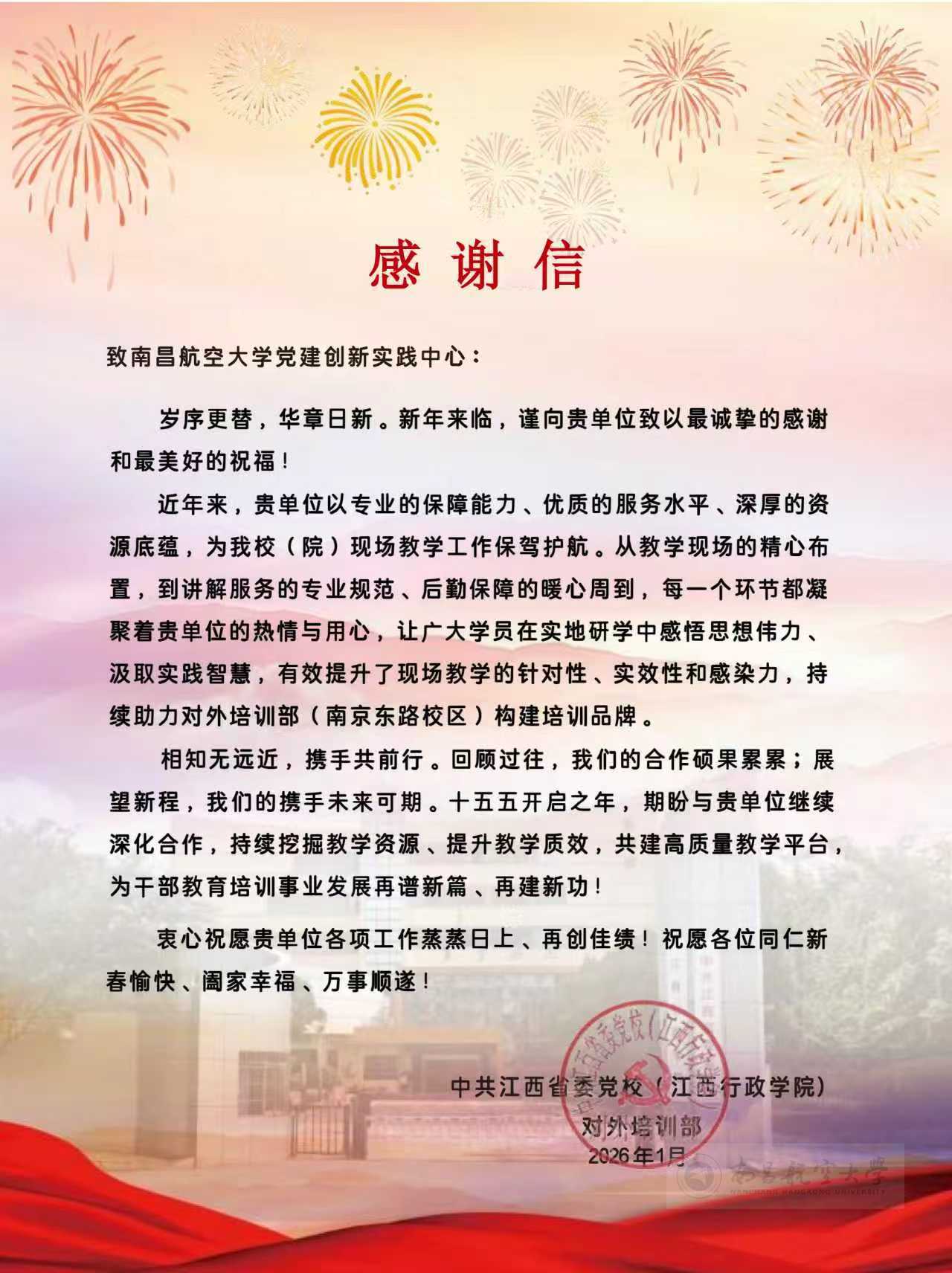 感谢信