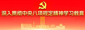 深入贯彻中央八项规定精神学习教育