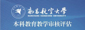本科教育教学审核评估
